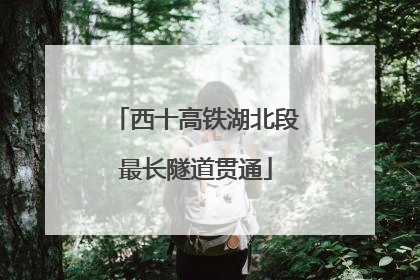 西十高铁湖北段最长隧道贯通