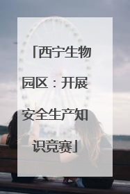 西宁生物园区：开展安全生产知识竞赛
