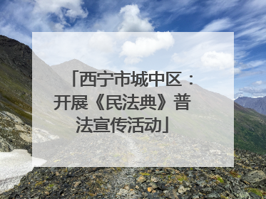 西宁市城中区：开展《民法典》普法宣传活动