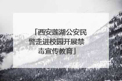 西安莲湖公安民警走进校园开展禁毒宣传教育