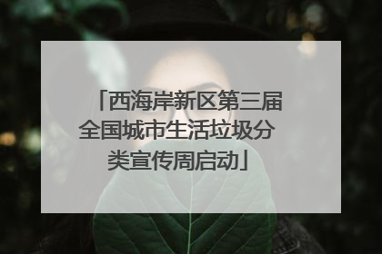 西海岸新区第三届全国城市生活垃圾分类宣传周启动