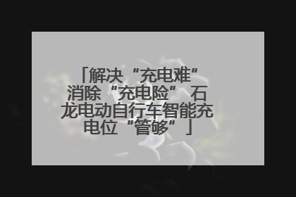 解决“充电难” 消除“充电险” 石龙电动自行车智能充电位“管够”