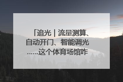 追光｜流量测算、自动开门、智能调光……这个体育场馆咋这么先进？