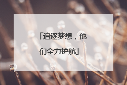 追逐梦想，他们全力护航