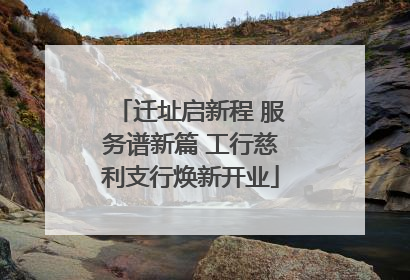 迁址启新程 服务谱新篇 工行慈利支行焕新开业