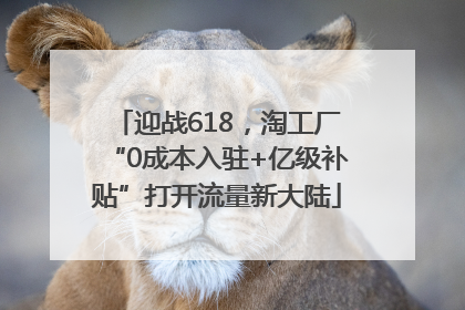 迎战618，淘工厂“0成本入驻+亿级补贴”打开流量新大陆