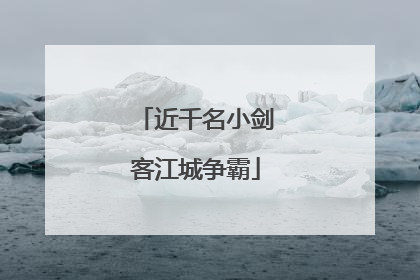 近千名小剑客江城争霸