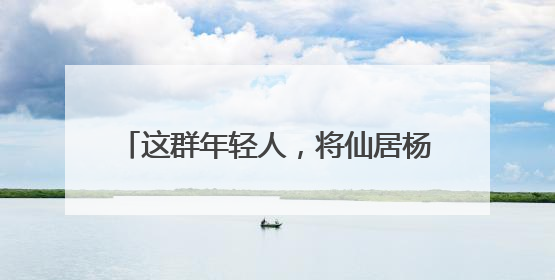 这群年轻人，将仙居杨梅“玩”出新花样！