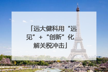 远大健科用“远见”+“创新”化解关税冲击