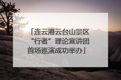 连云港云台山景区“行者”理论宣讲团首场巡演成功举办
