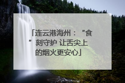 连云港海州：“食”刻守护 让舌尖上的烟火更安心