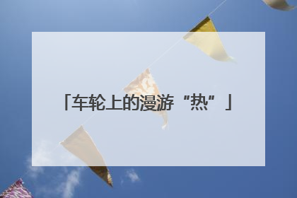 车轮上的漫游“热”