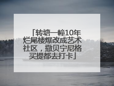 转塘一幢10年烂尾楼爆改成艺术社区，撒贝宁尼格买提都去打卡
