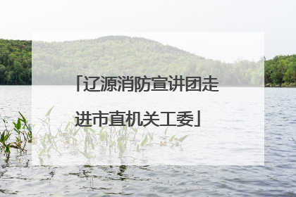 辽源消防宣讲团走进市直机关工委