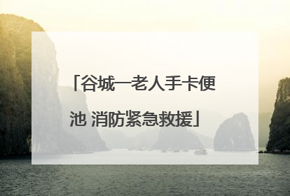 谷城一老人手卡便池 消防紧急救援