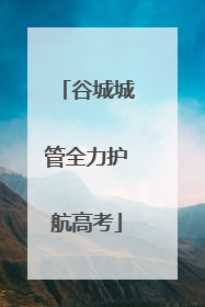 谷城城管全力护航高考