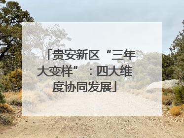 贵安新区“三年大变样”：四大维度协同发展