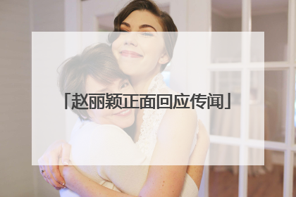 赵丽颖正面回应传闻