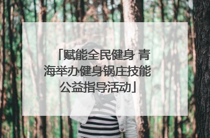 赋能全民健身 青海举办健身锅庄技能公益指导活动