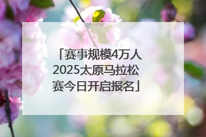 赛事规模4万人 2025太原马拉松赛今日开启报名