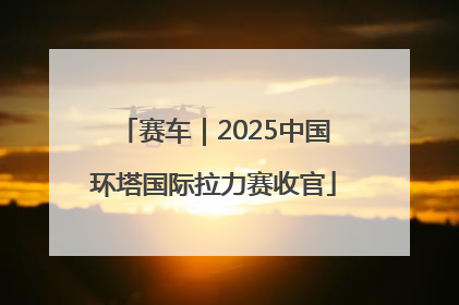 赛车｜2025中国环塔国际拉力赛收官