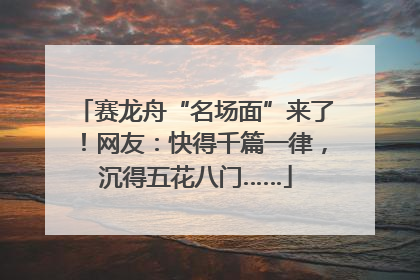 赛龙舟“名场面”来了！网友：快得千篇一律，沉得五花八门……