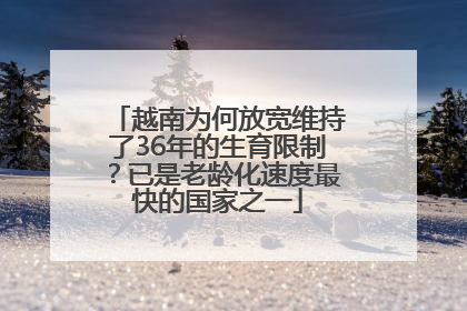 越南为何放宽维持了36年的生育限制？已是老龄化速度最快的国家之一
