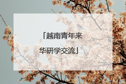越南青年来华研学交流
