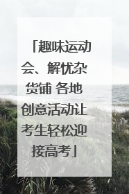 趣味运动会、解忧杂货铺 各地创意活动让考生轻松迎接高考