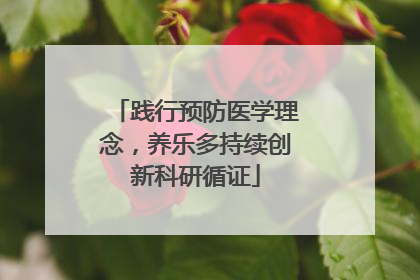 践行预防医学理念，养乐多持续创新科研循证