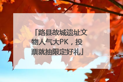 路县故城遗址文物人气大PK，投票就抽限定好礼
