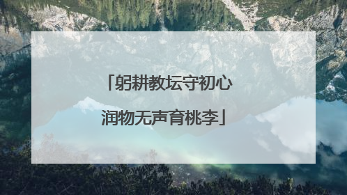 躬耕教坛守初心 润物无声育桃李
