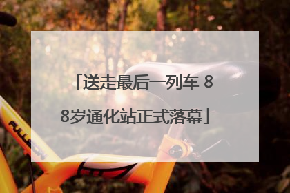 送走最后一列车 88岁通化站正式落幕