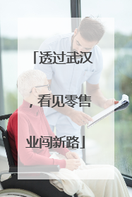 透过武汉，看见零售业闯新路