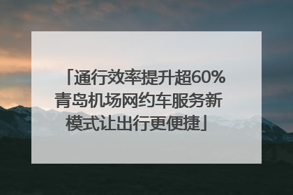 通行效率提升超60% 青岛机场网约车服务新模式让出行更便捷