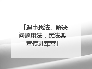 遇事找法、解决问题用法，民法典宣传进军营