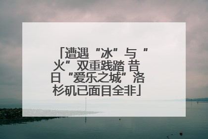 遭遇“冰”与“火”双重践踏 昔日“爱乐之城”洛杉矶已面目全非
