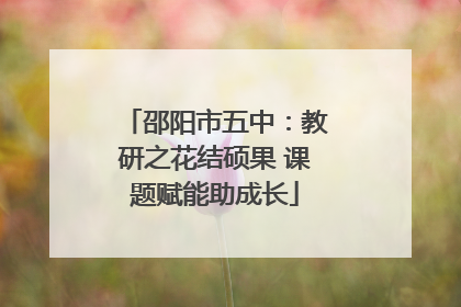 邵阳市五中：教研之花结硕果 课题赋能助成长