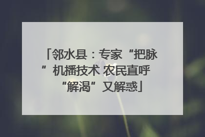 邻水县：专家“把脉”机播技术 农民直呼“解渴”又解惑