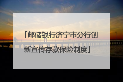 邮储银行济宁市分行创新宣传存款保险制度