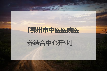 鄂州市中医医院医养结合中心开业