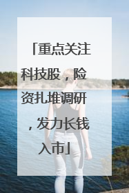 重点关注科技股，险资扎堆调研，发力长钱入市