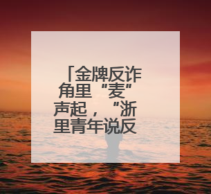 金牌反诈角里“麦”声起，“浙里青年说反诈”开放麦决赛开赛