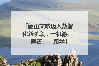 韶山文旅迈入数智化新阶段：一机游、一屏管、一路学