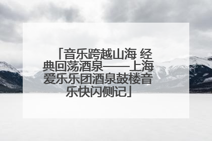 音乐跨越山海 经典回荡酒泉——上海爱乐乐团酒泉鼓楼音乐快闪侧记