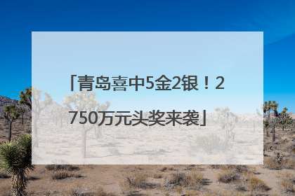 青岛喜中5金2银！2750万元头奖来袭