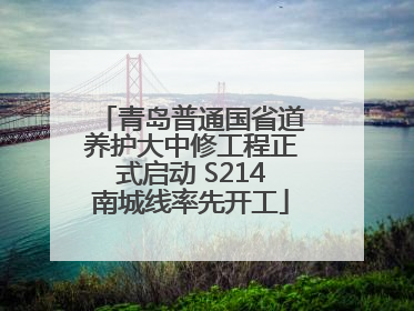 青岛普通国省道养护大中修工程正式启动 S214南城线率先开工