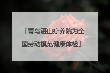青岛湛山疗养院为全国劳动模范健康体检