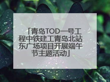 青岛TOD一号工程中铁建工青岛北站东广场项目开展端午节主题活动