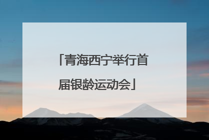 青海西宁举行首届银龄运动会